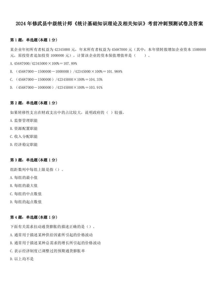 2024年修武县中级统计师《统计基础知识理论及相关知识》考前冲刺预测试卷及答案