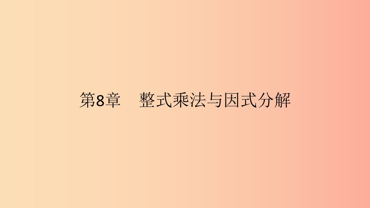 2019年春七年级数学下册第8章整式乘法和因式分解8.4因式分解第2课时公式法教学课件新版沪科版