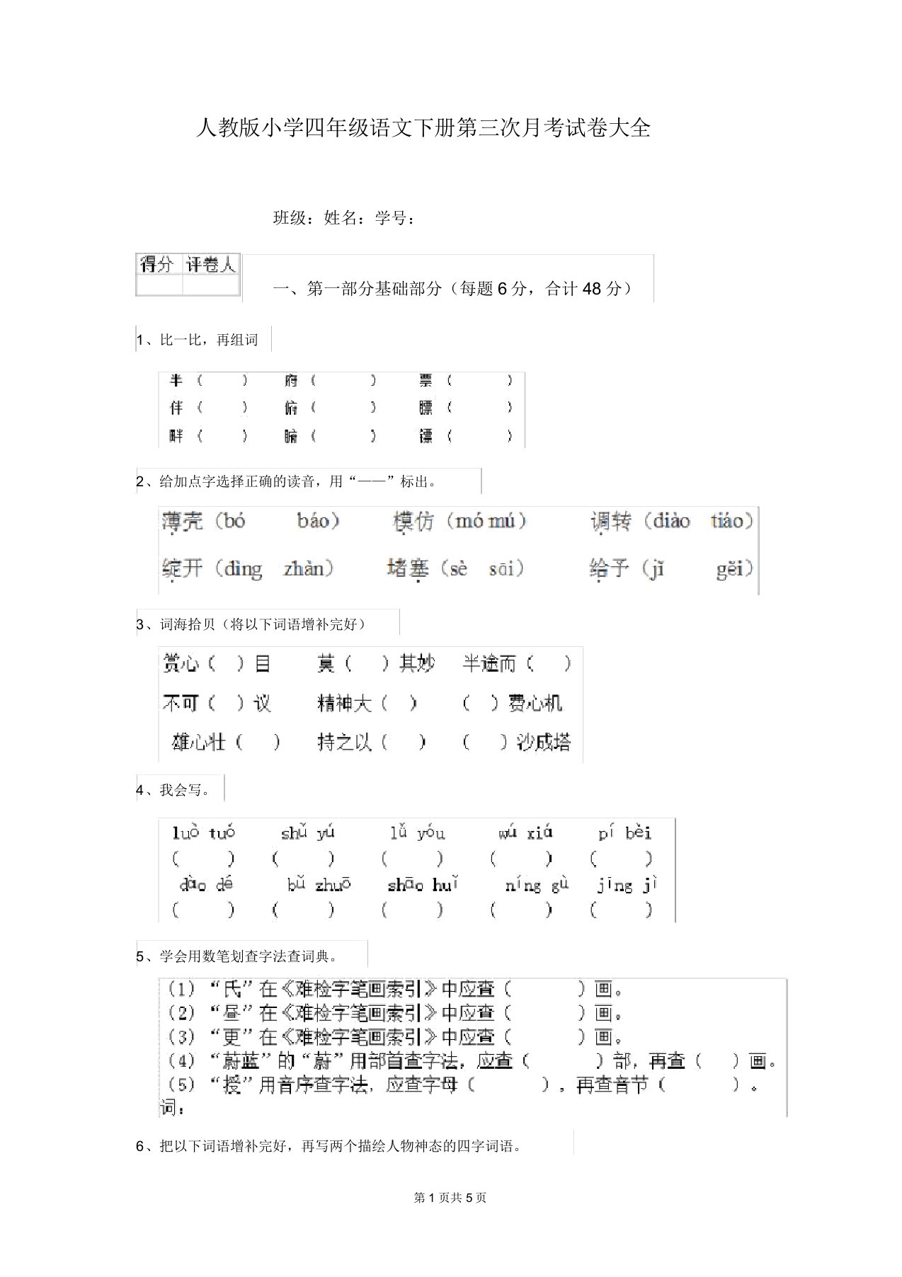 人教版小学四年级语文下册第三次月考试卷大全