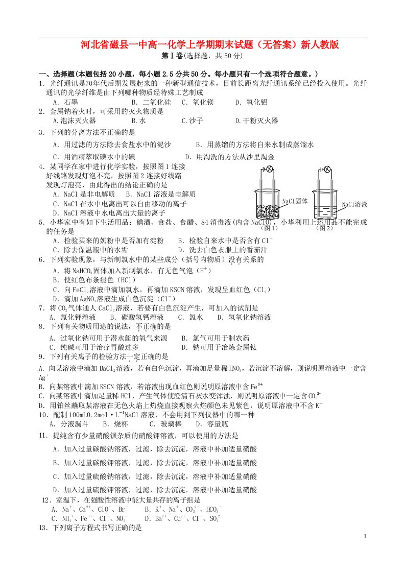 河北省磁县一中高一化学上学期期末试题（无答案）新人教版