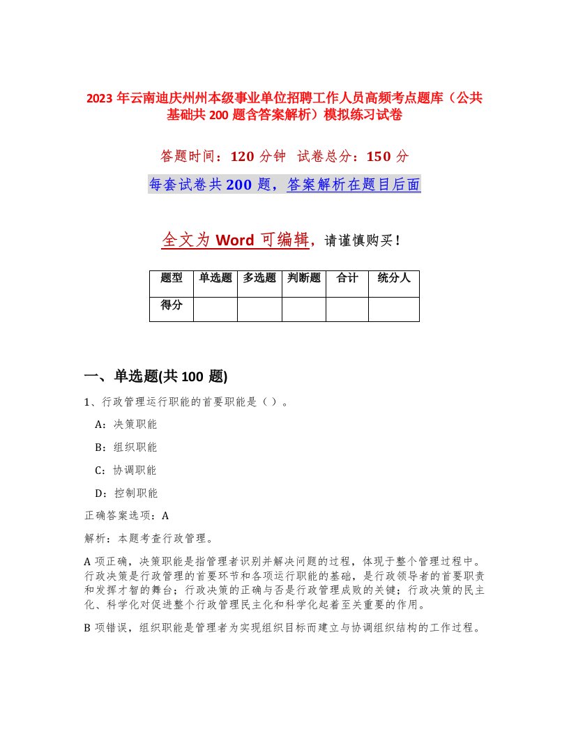 2023年云南迪庆州州本级事业单位招聘工作人员高频考点题库公共基础共200题含答案解析模拟练习试卷