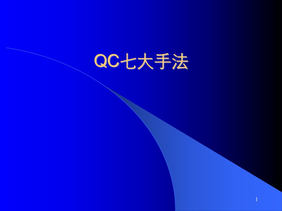 QC七大手法(2)(4)