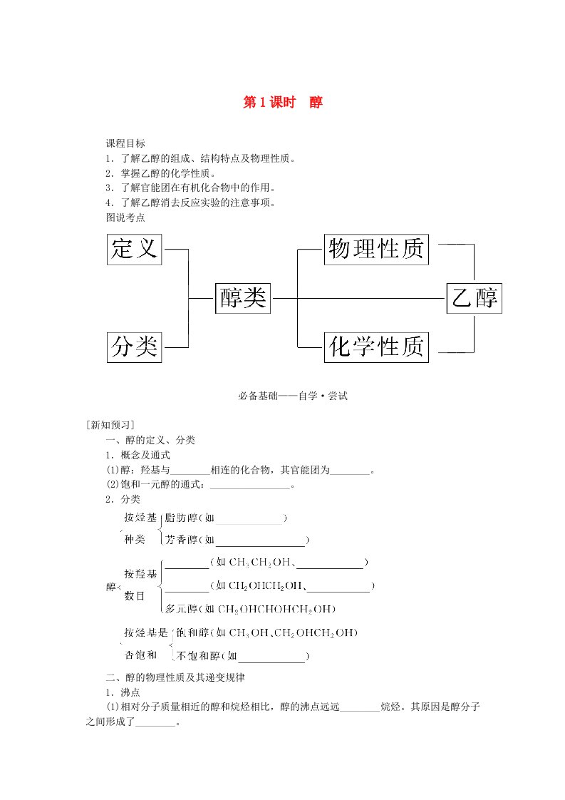 新教材2023版高中化学第三章烃的衍生物第二节醇酚第1课时醇学生用书新人教版选择性必修3