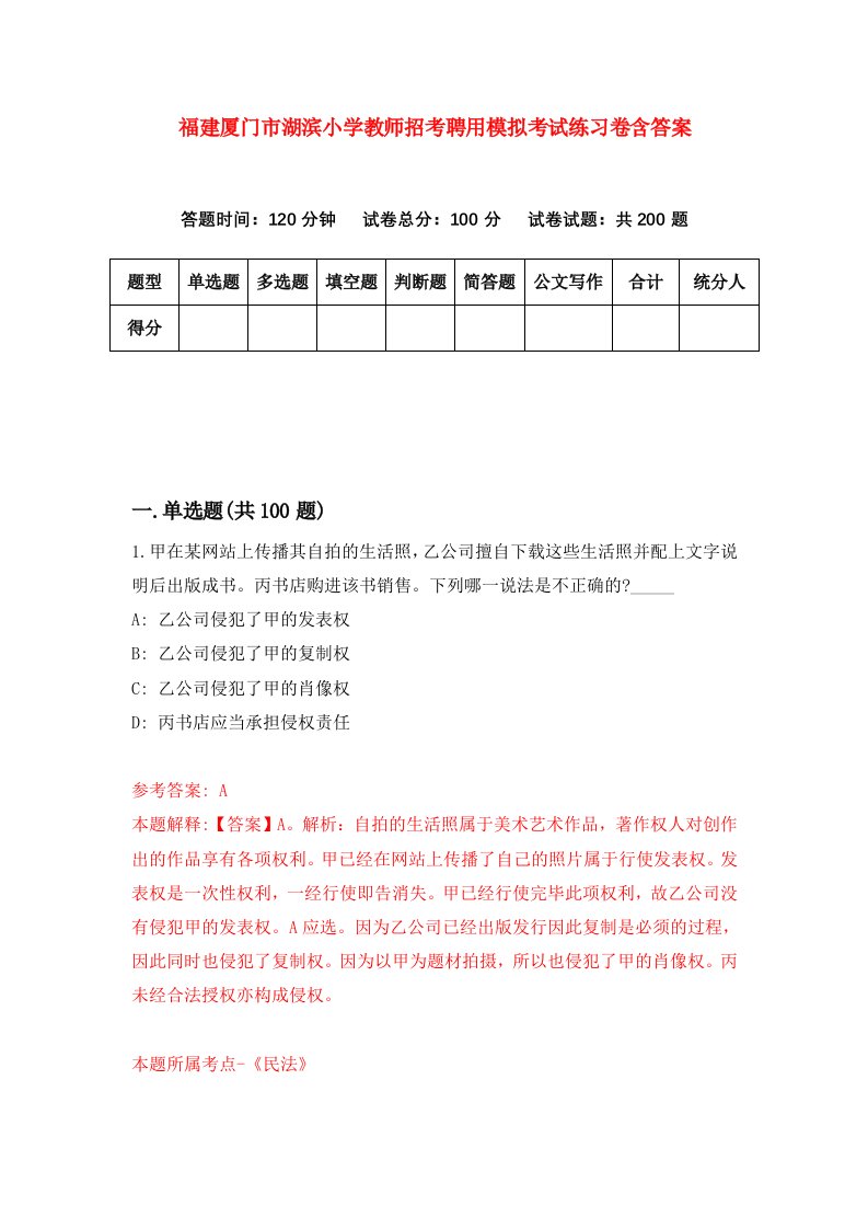 福建厦门市湖滨小学教师招考聘用模拟考试练习卷含答案第8次