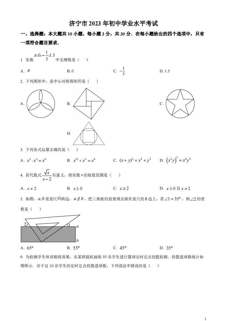 精品解析：2023年山东省济宁市中考数学真题（原卷版）