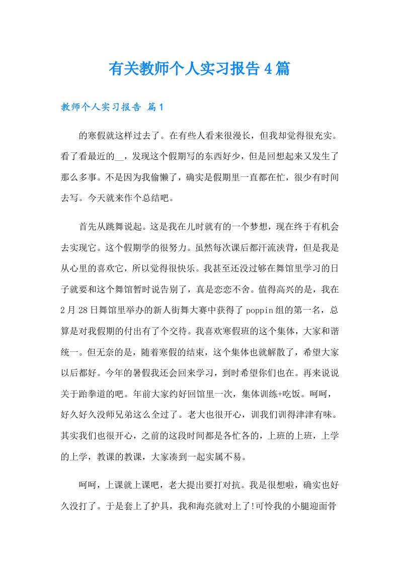 有关教师个人实习报告4篇