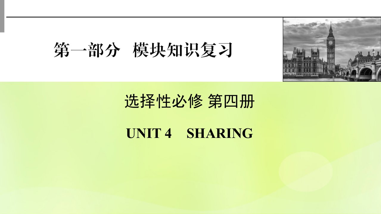 2023版高考英语一轮总复习第1部分模块知识复习Unit4Sharing课件新人教版选择性必修第四册