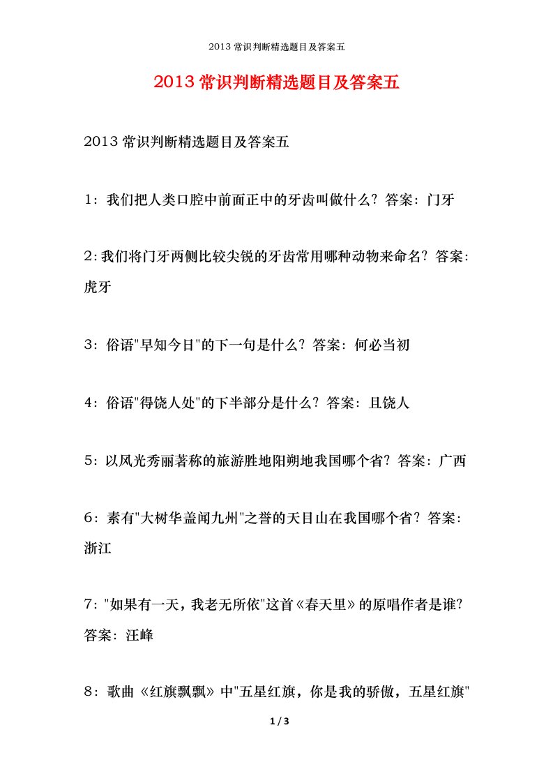 2013常识判断精选题目及答案五