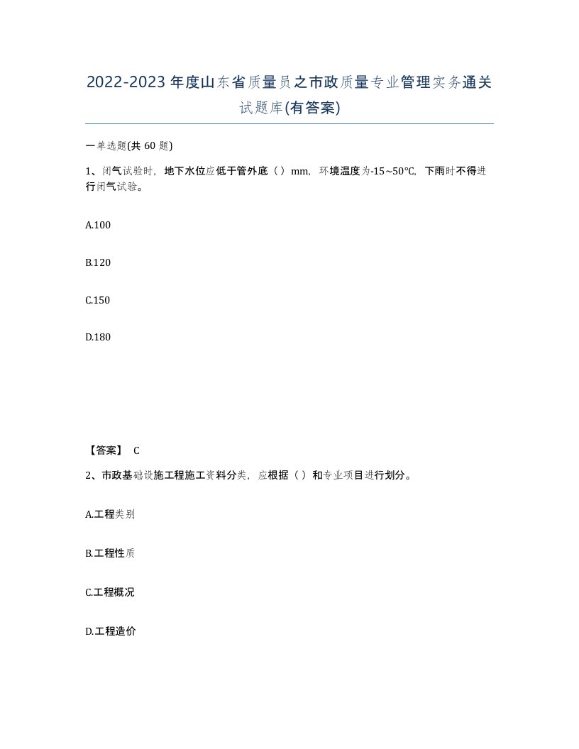 2022-2023年度山东省质量员之市政质量专业管理实务通关试题库有答案