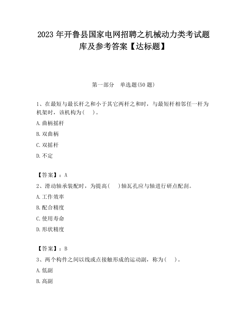 2023年开鲁县国家电网招聘之机械动力类考试题库及参考答案【达标题】