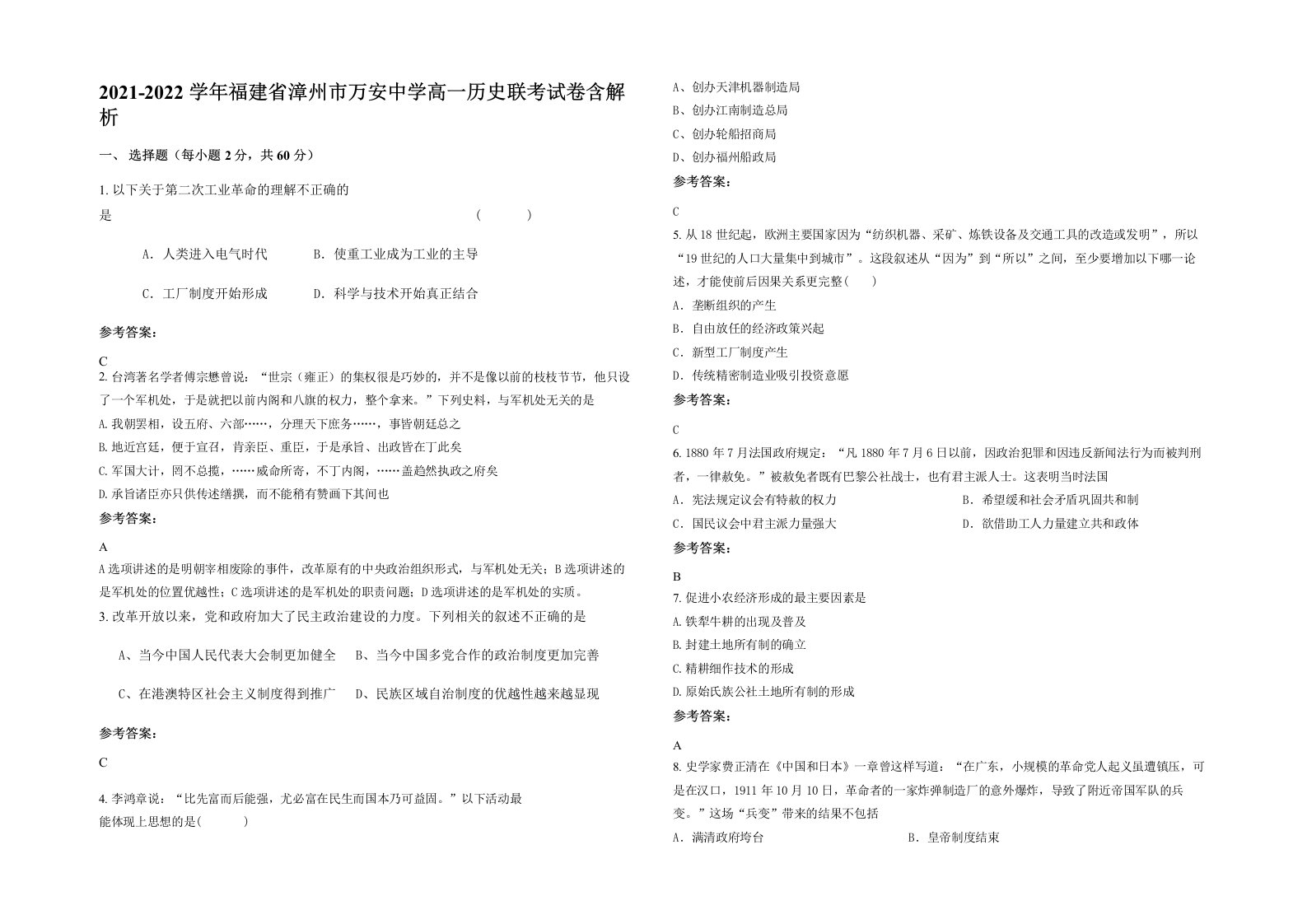 2021-2022学年福建省漳州市万安中学高一历史联考试卷含解析