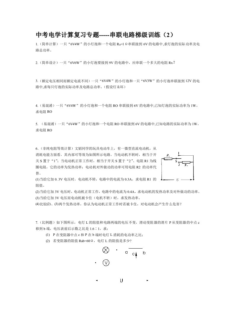 中考电学计算复习专题-----串联电路梯级训练(2)