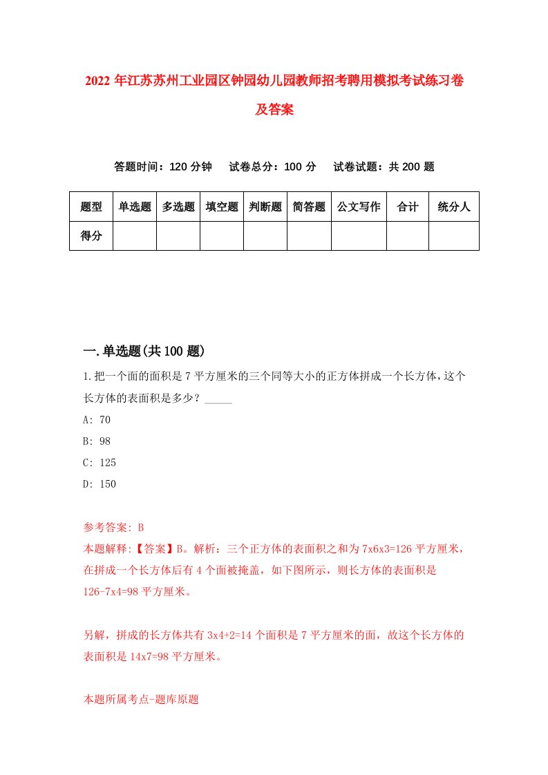 2022年江苏苏州工业园区钟园幼儿园教师招考聘用模拟考试练习卷及答案第3期