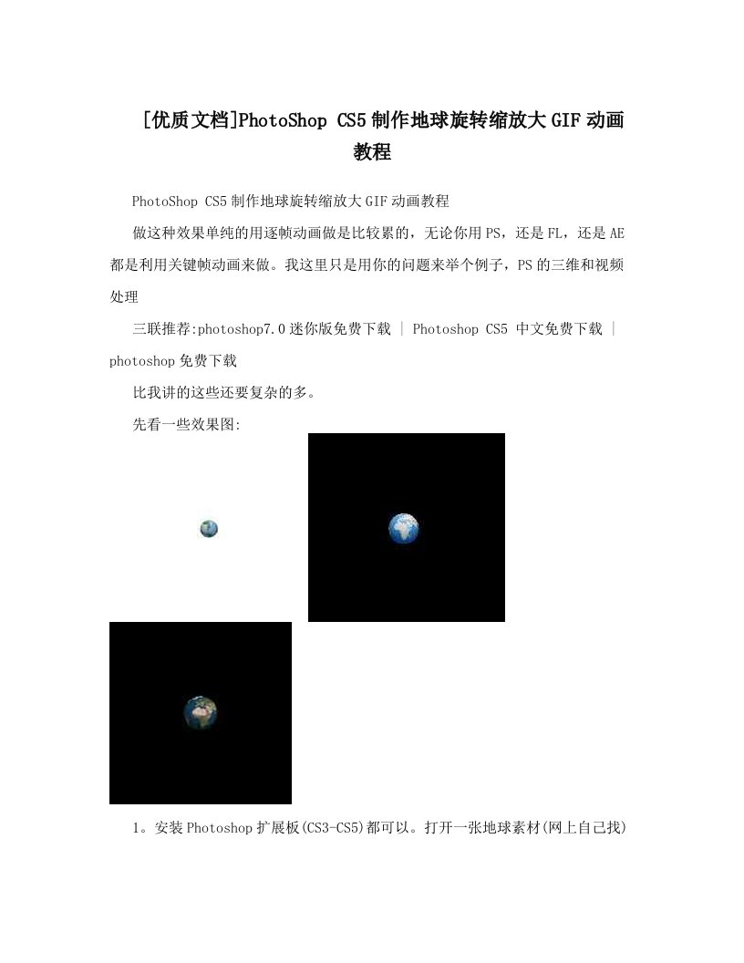 [优质文档]PhotoShop+CS5制作地球旋转缩放大GIF动画教程