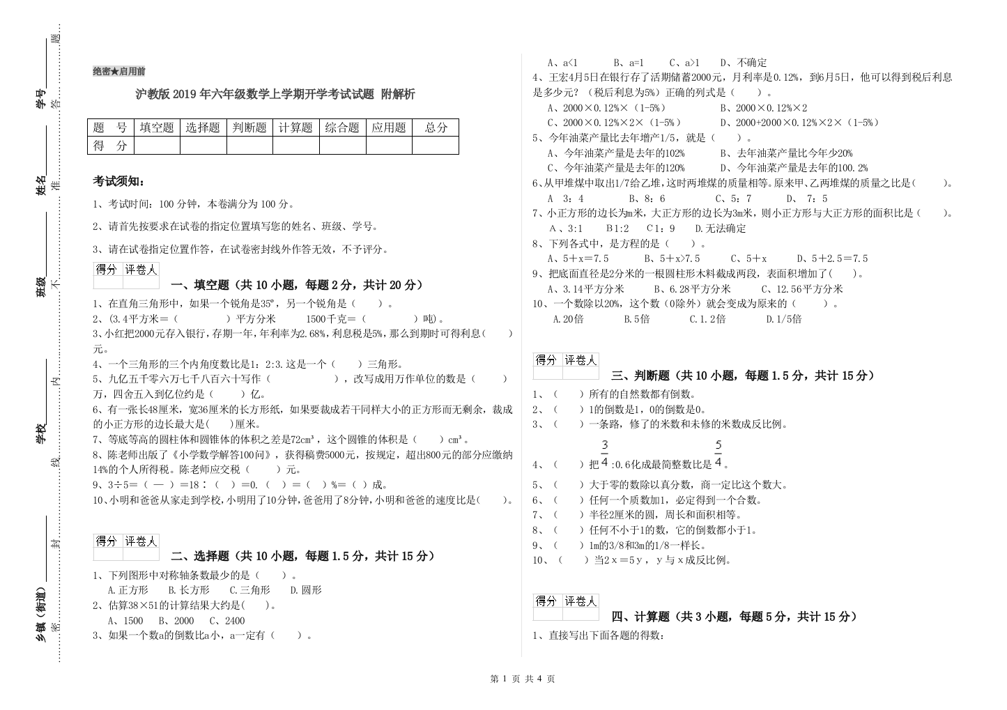 沪教版2019年六年级数学上学期开学考试试题-附解析