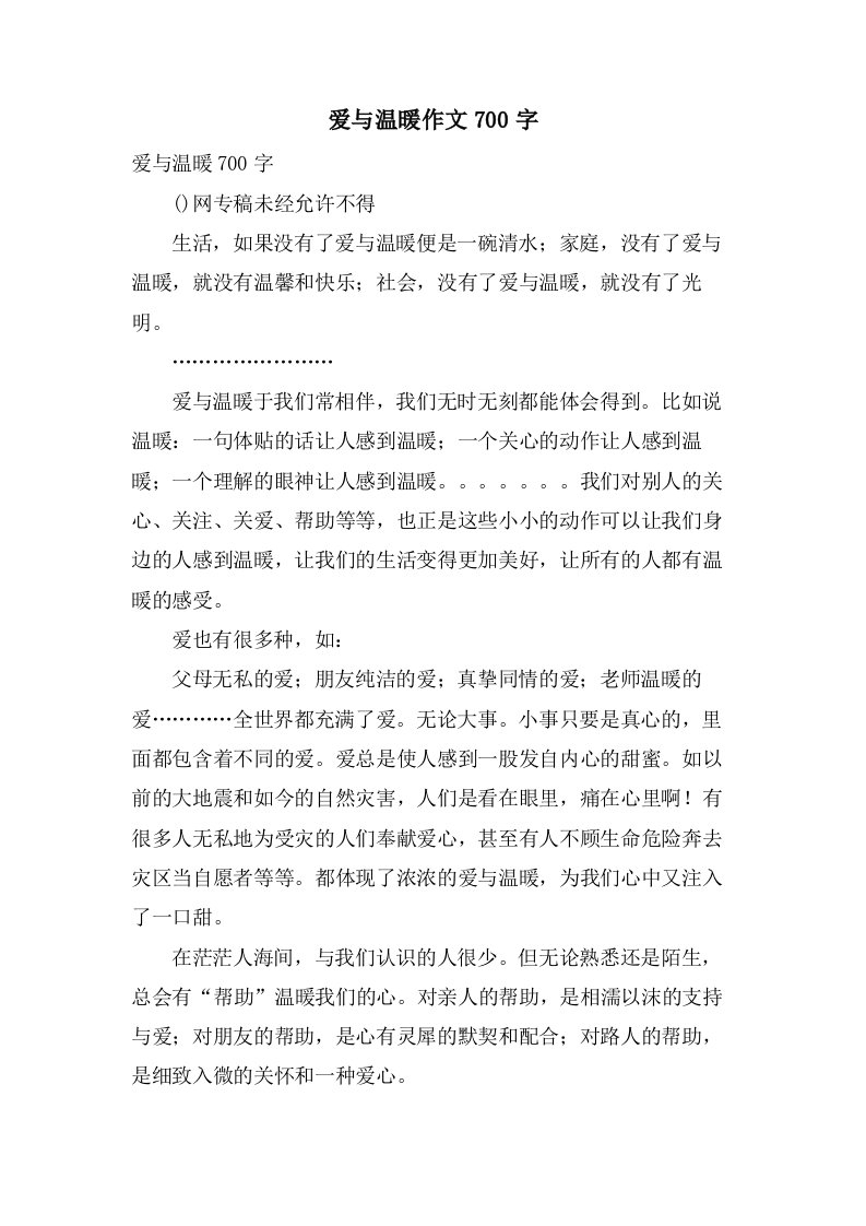 爱与温暖作文700字