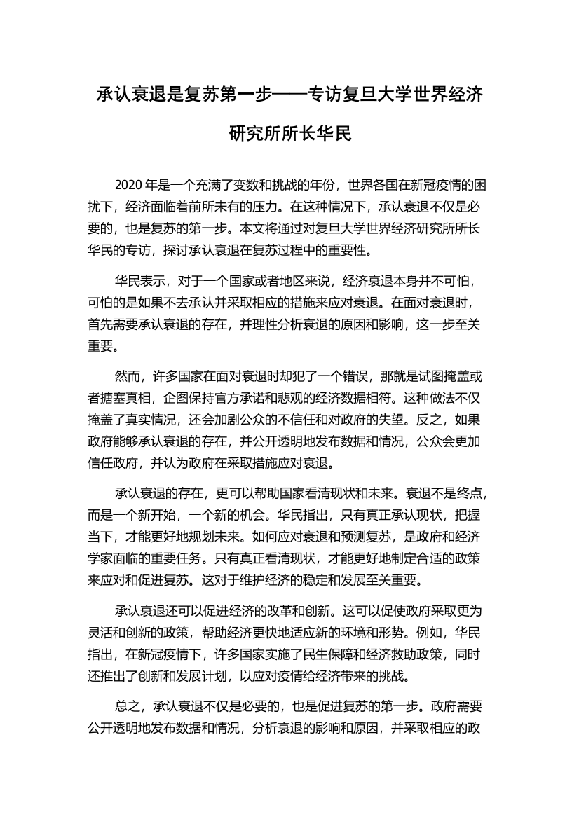 承认衰退是复苏第一步——专访复旦大学世界经济研究所所长华民