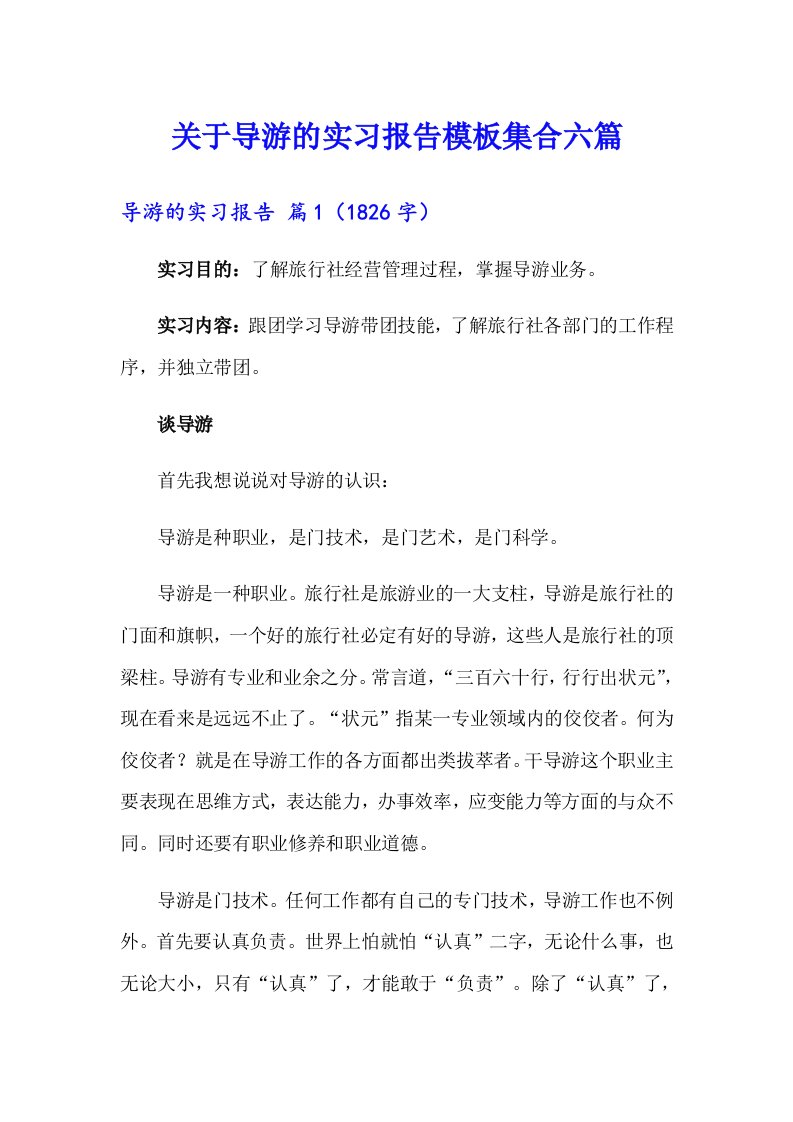 关于导游的实习报告模板集合六篇