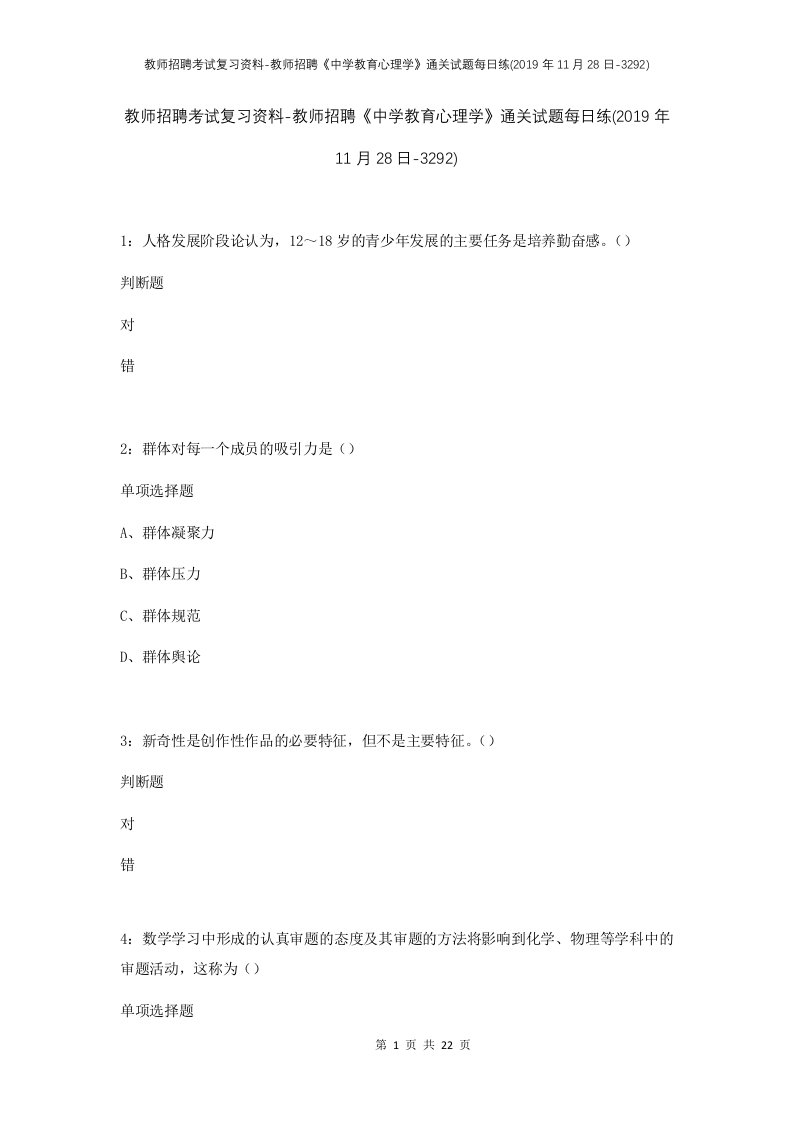 教师招聘考试复习资料-教师招聘中学教育心理学通关试题每日练2019年11月28日-3292