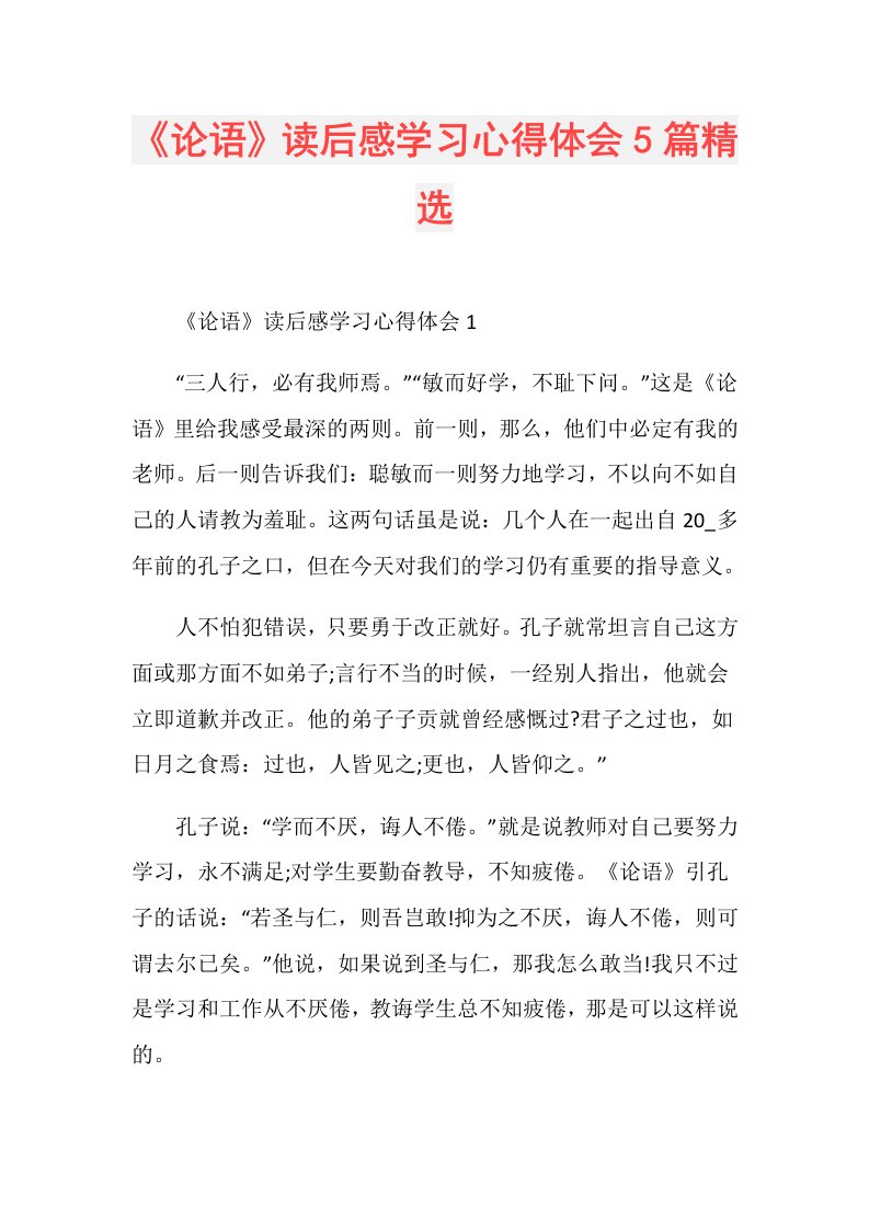 《论语》读后感学习心得体会5篇精选