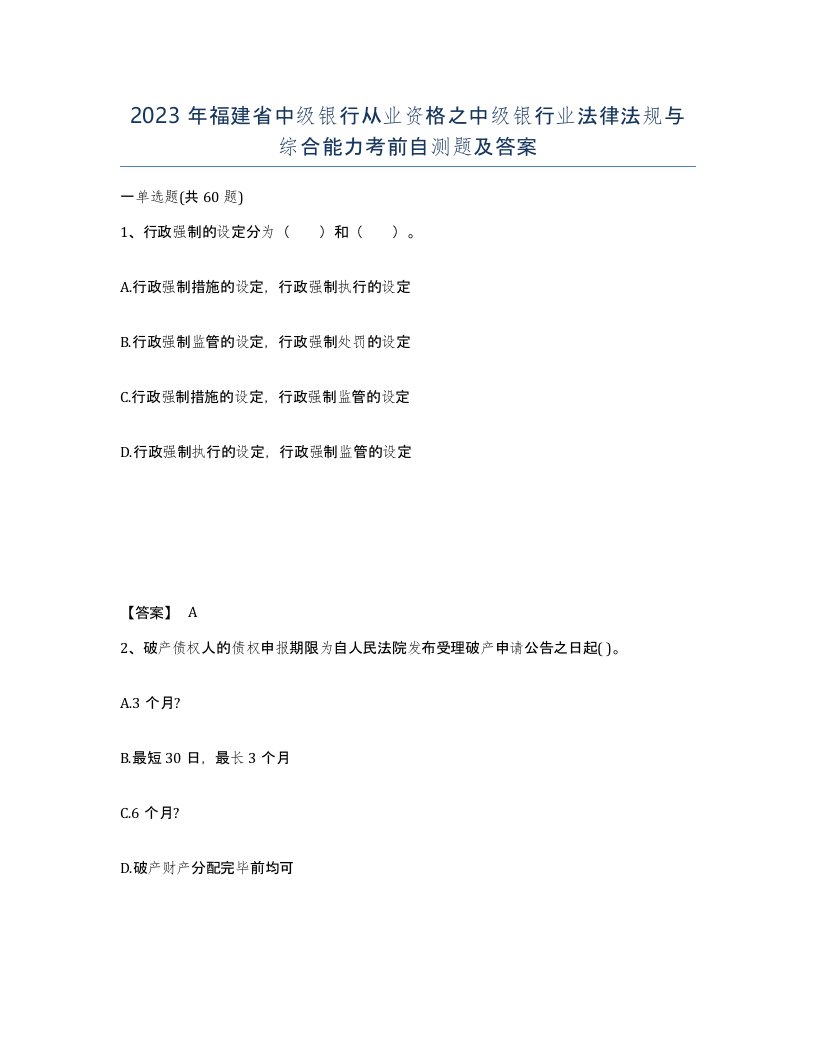 2023年福建省中级银行从业资格之中级银行业法律法规与综合能力考前自测题及答案