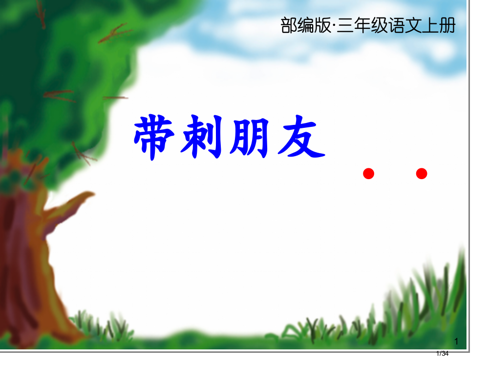 三年级语文上册23带刺的朋友3省公开课金奖全国赛课一等奖微课获奖PPT课件