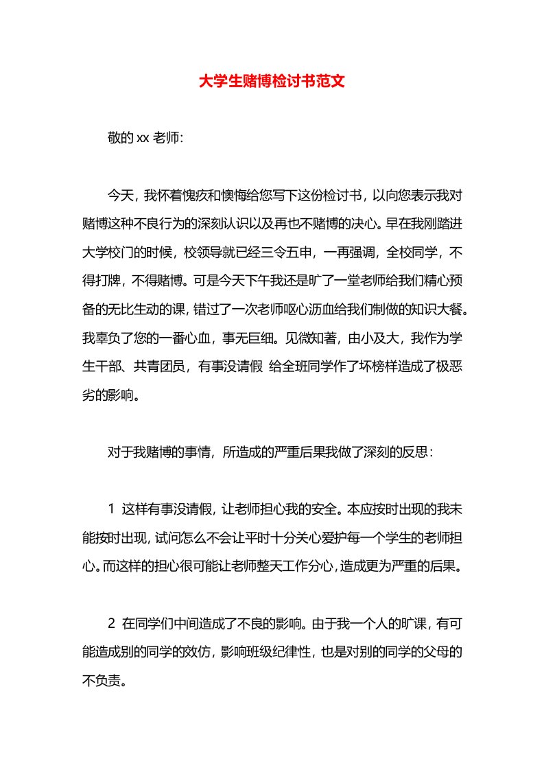 大学生赌博检讨书范文