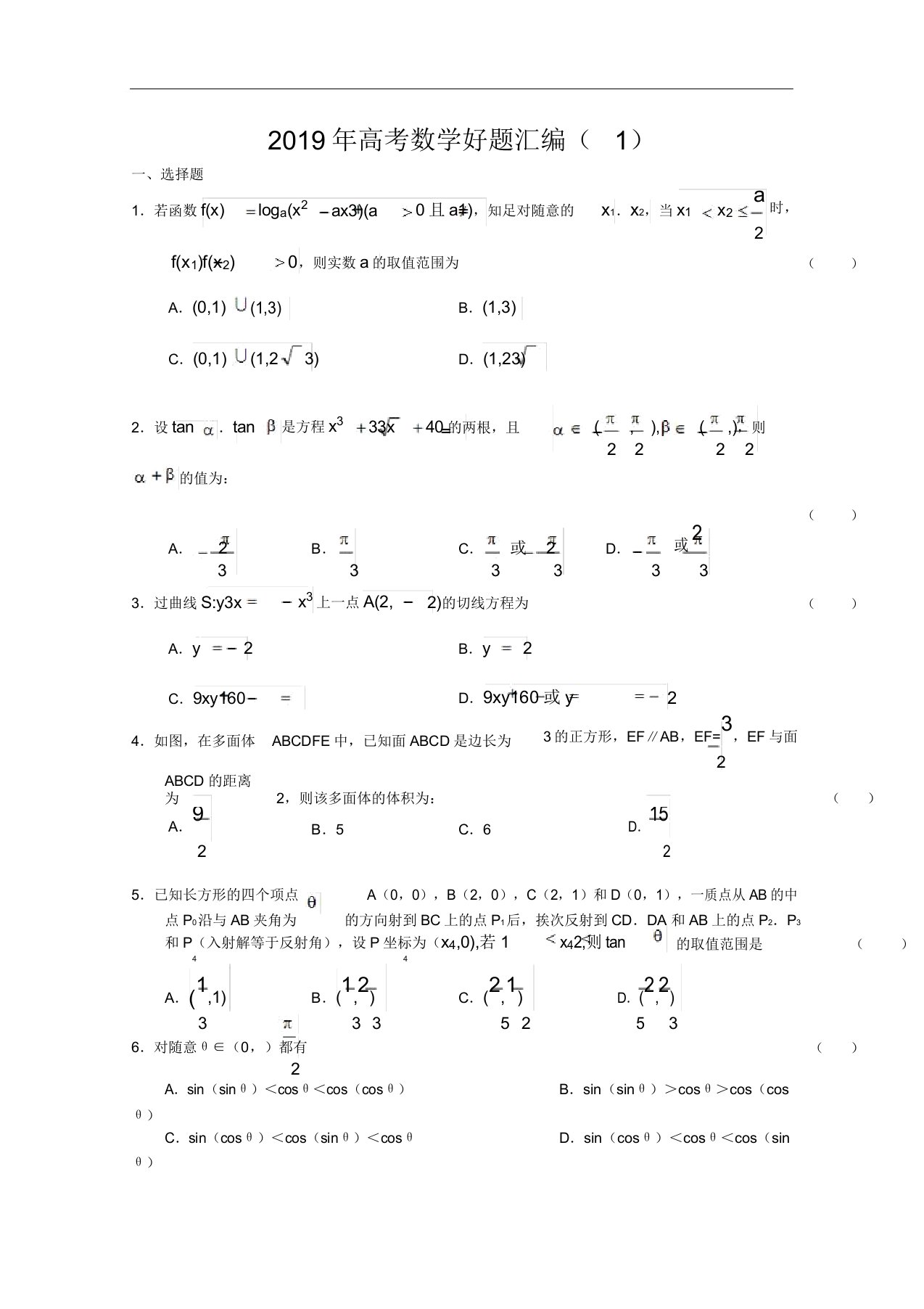 高三数学高考好题汇编题