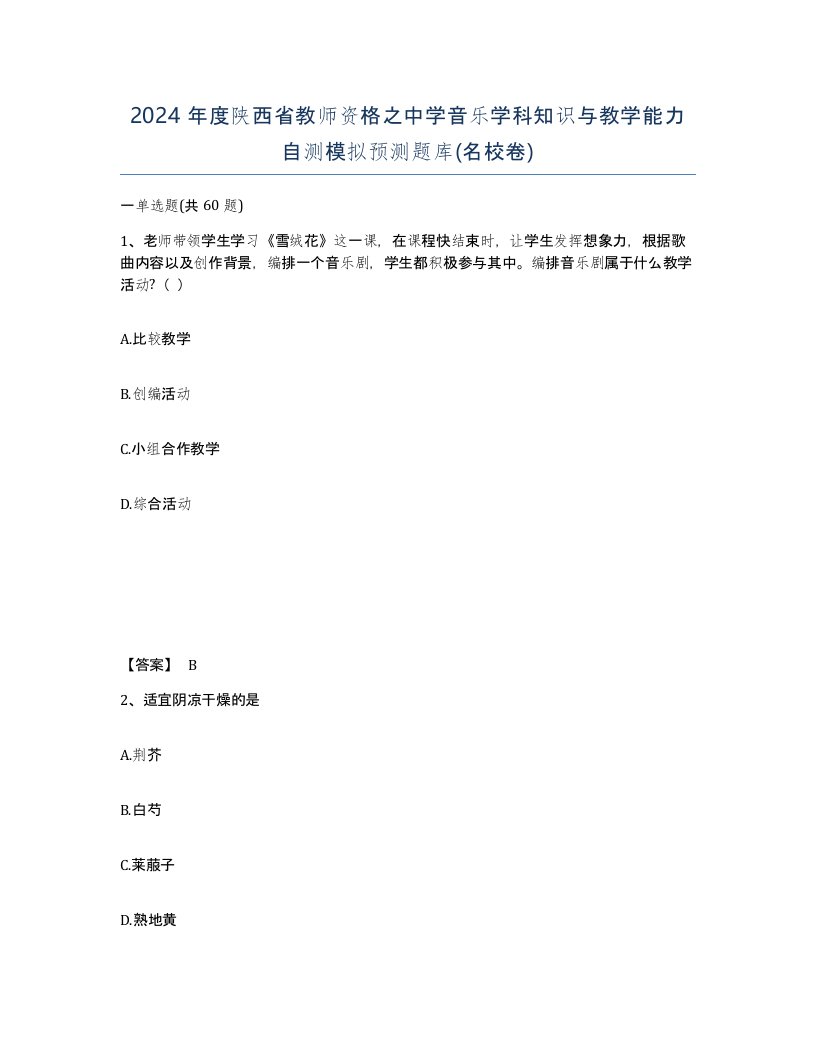 2024年度陕西省教师资格之中学音乐学科知识与教学能力自测模拟预测题库名校卷