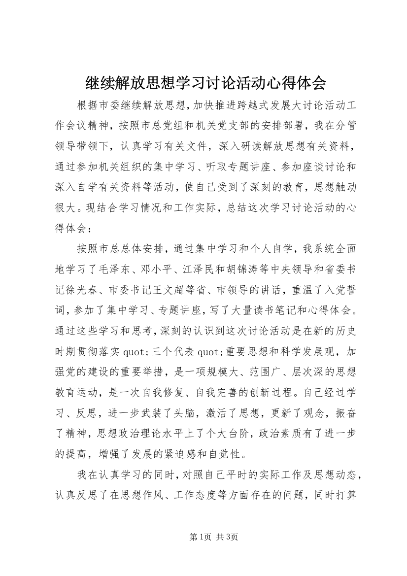 继续解放思想学习讨论活动心得体会