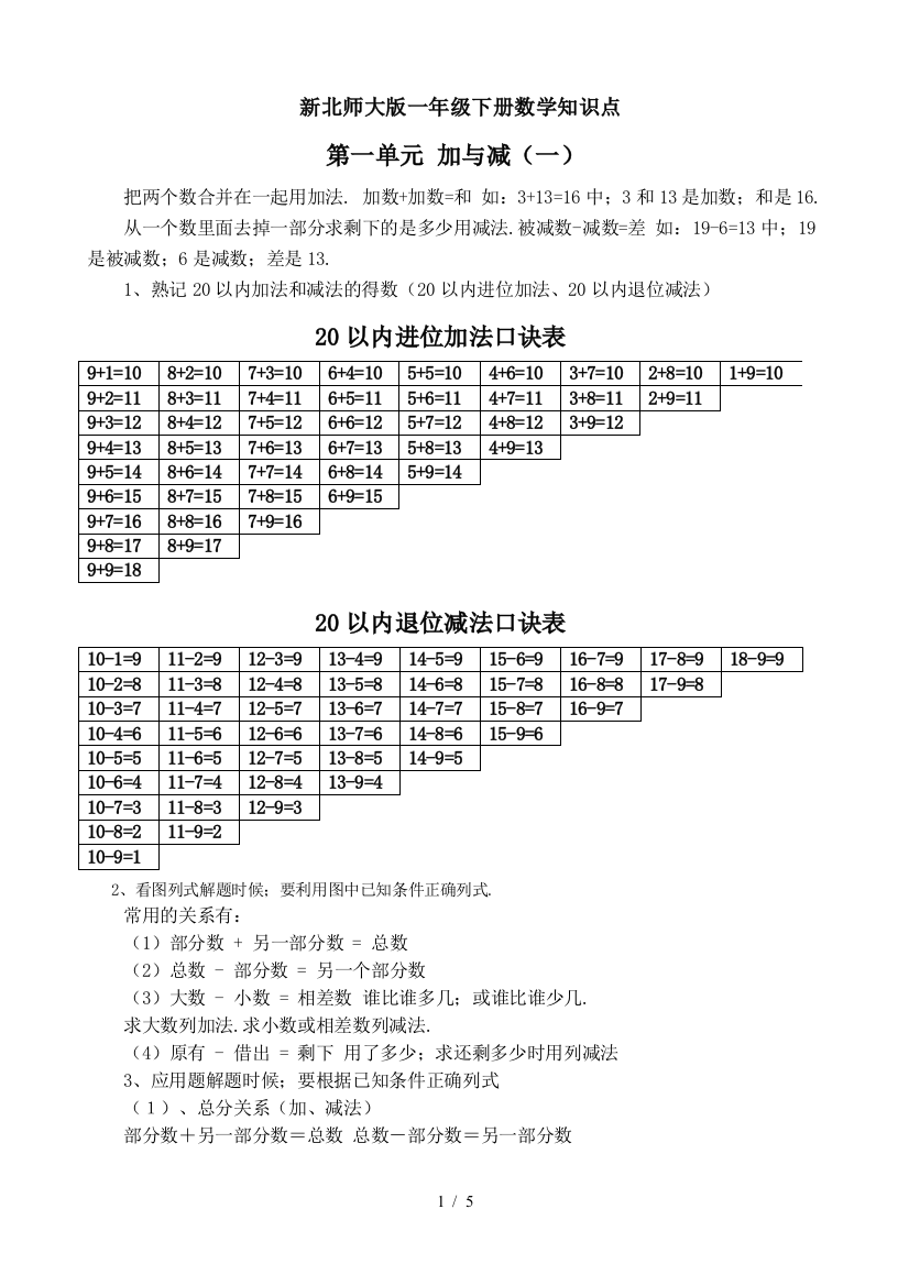 新北师大版一年级下册数学知识点