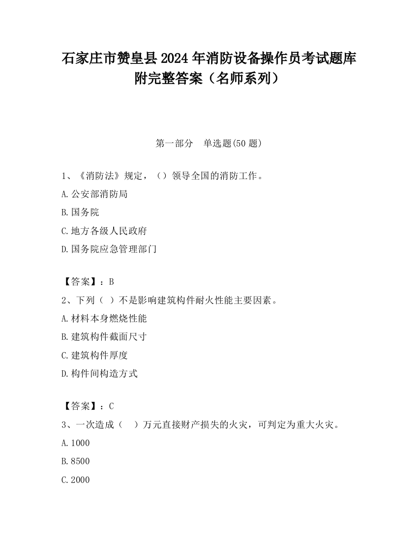 石家庄市赞皇县2024年消防设备操作员考试题库附完整答案（名师系列）