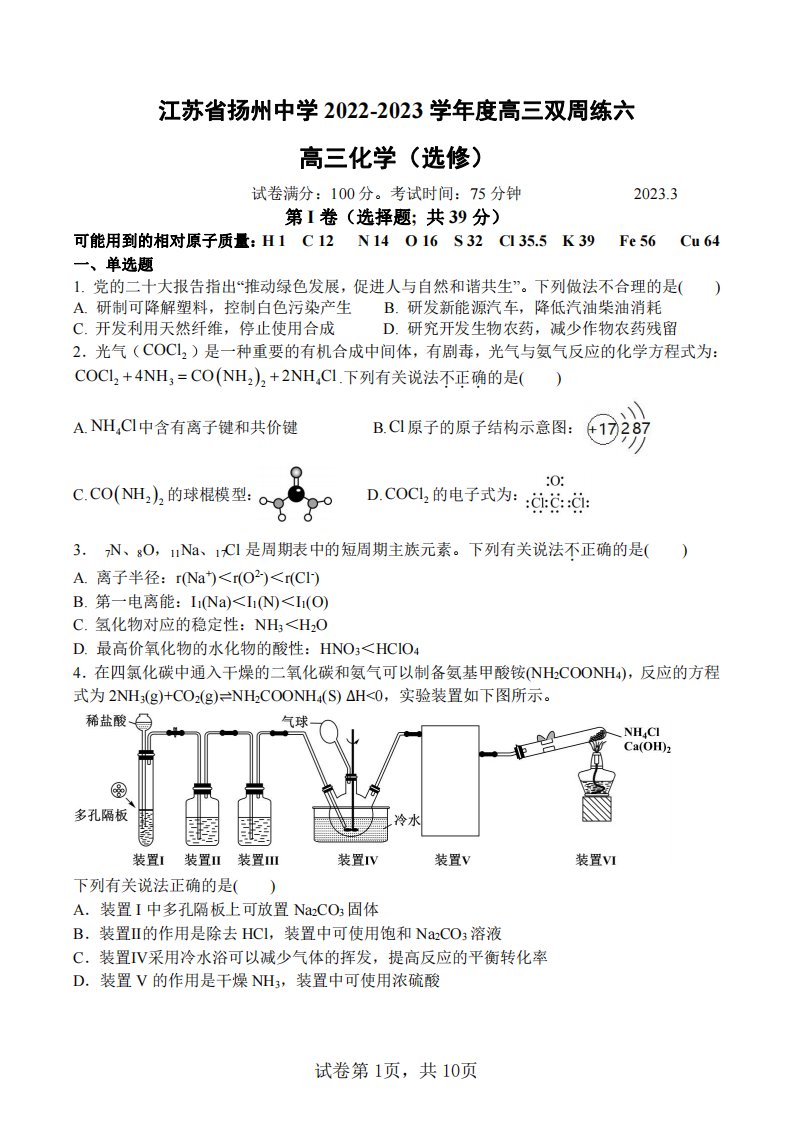 江苏省扬州中学2022-2023高三下学期3月月考化学试卷+答案