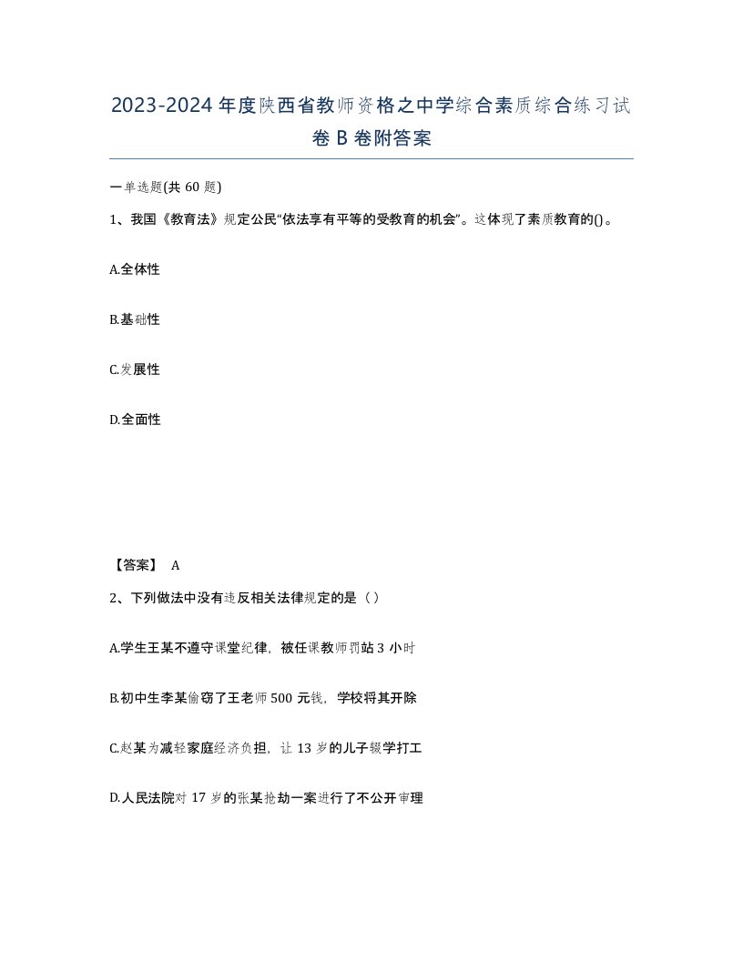 2023-2024年度陕西省教师资格之中学综合素质综合练习试卷B卷附答案