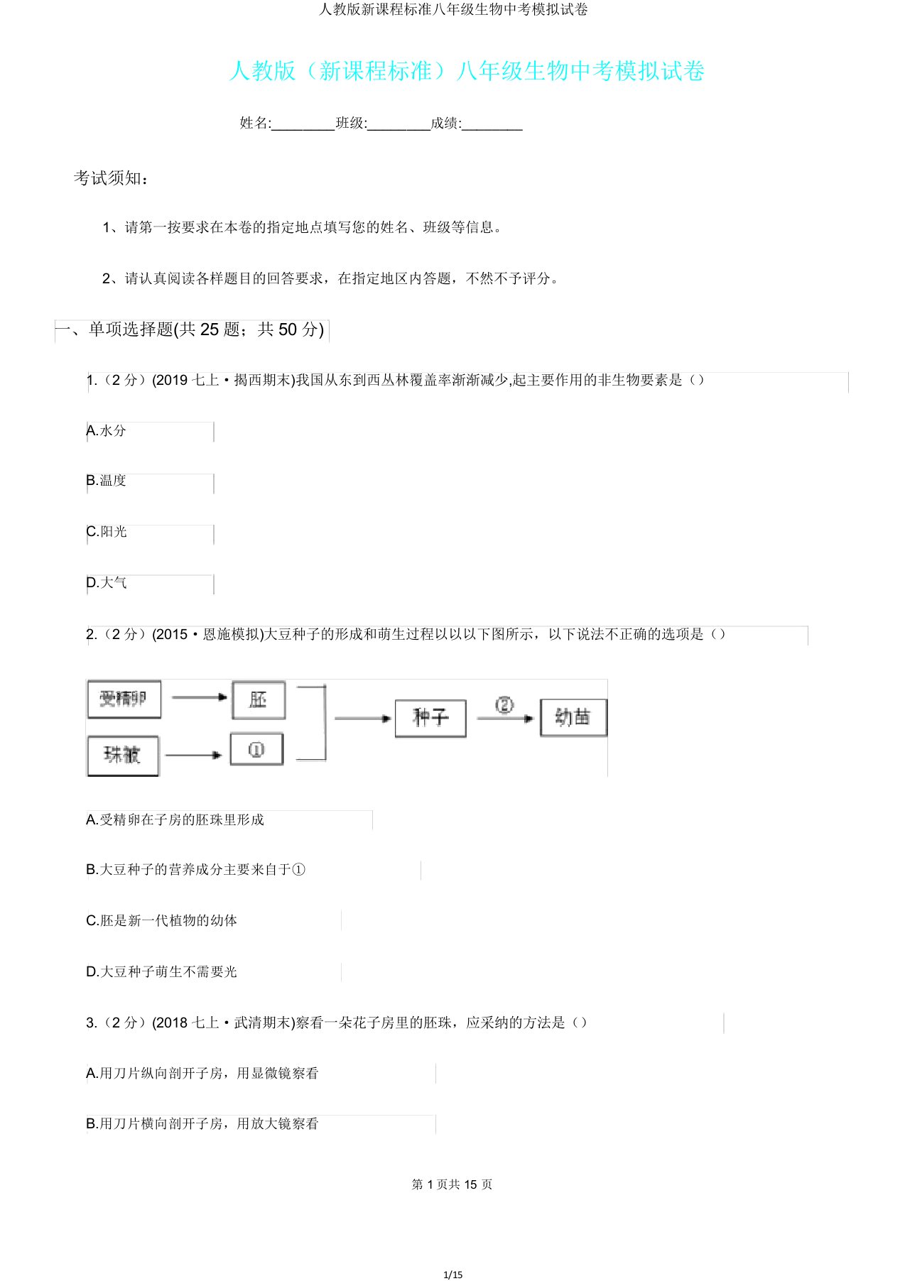 人教版新课程标准八年级生物中考模拟试卷