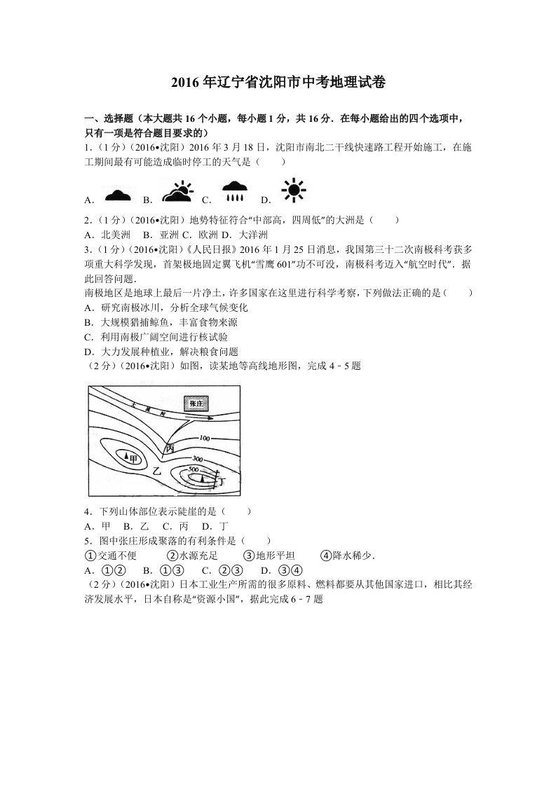 2017年中考地理全国各地试卷沈阳卷