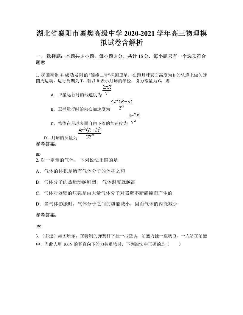 湖北省襄阳市襄樊高级中学2020-2021学年高三物理模拟试卷含解析