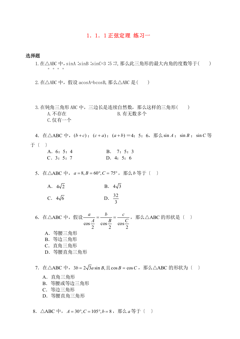 1．1．1正弦定理练习一