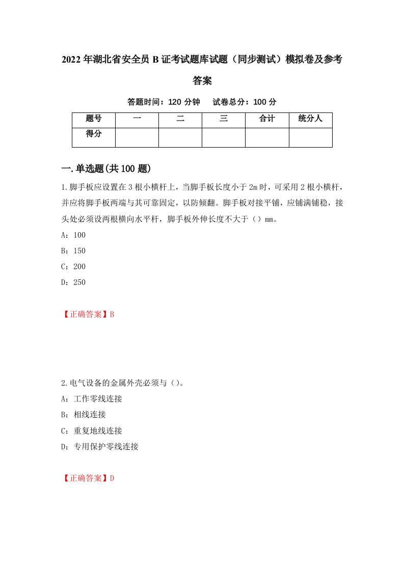 2022年湖北省安全员B证考试题库试题同步测试模拟卷及参考答案24