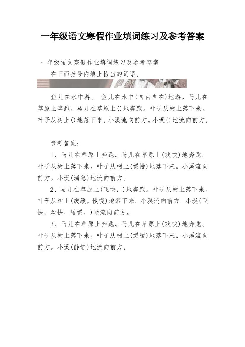 一年级语文寒假作业填词练习及参考答案