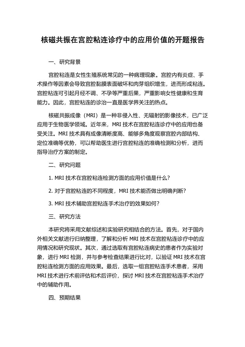 核磁共振在宫腔粘连诊疗中的应用价值的开题报告