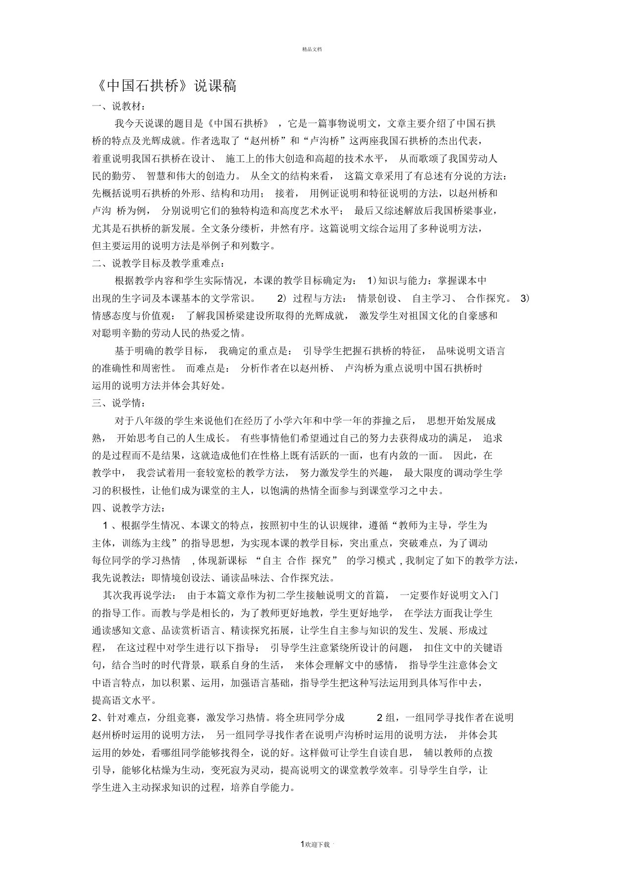 中国石拱桥说课稿