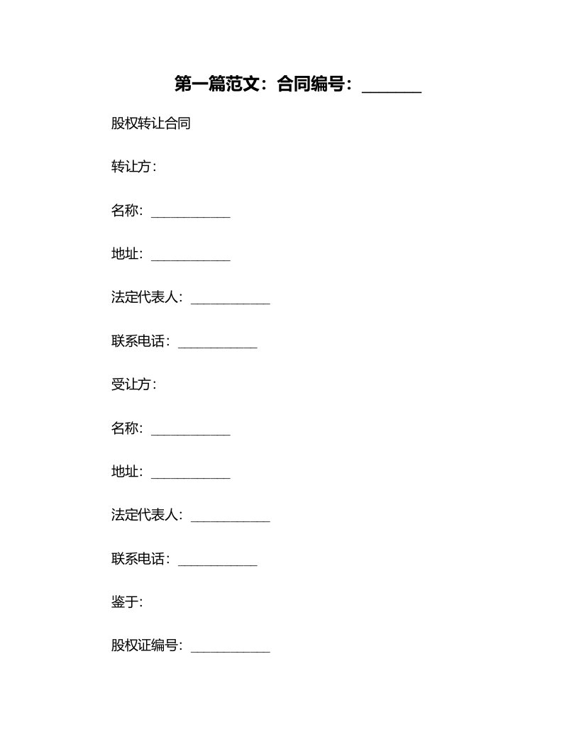 简单股权转让协议范本-股权转让合同样板