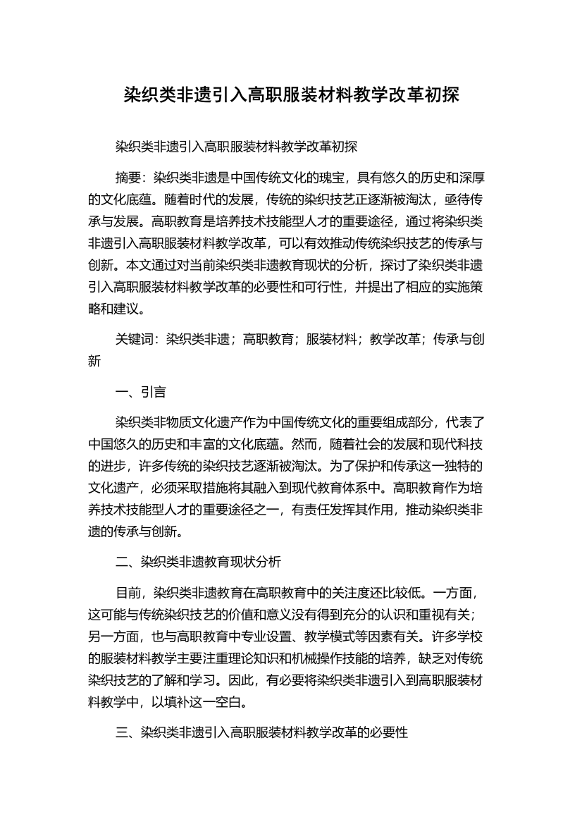 染织类非遗引入高职服装材料教学改革初探