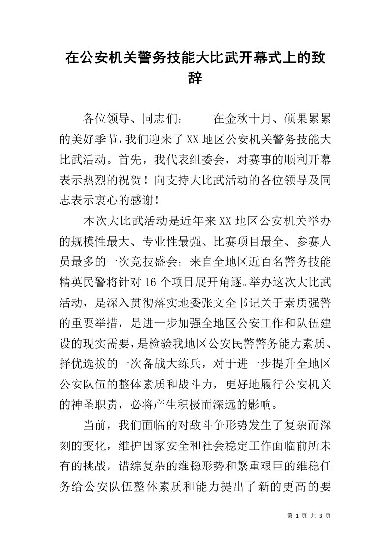 在公安机关警务技能大比武开幕式上的致辞