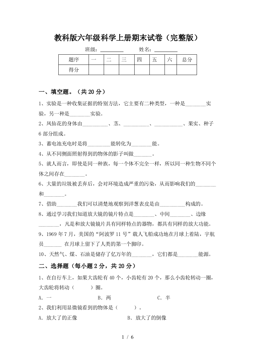 教科版六年级科学上册期末试卷(完整版)