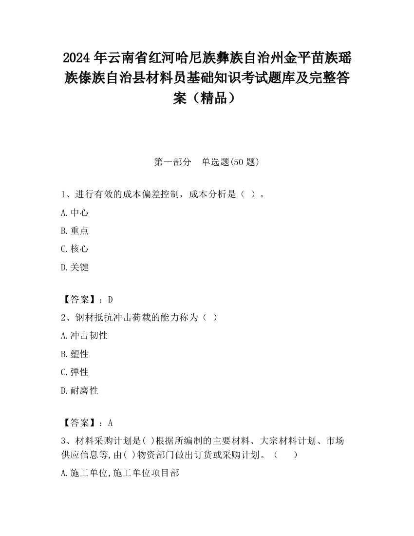 2024年云南省红河哈尼族彝族自治州金平苗族瑶族傣族自治县材料员基础知识考试题库及完整答案（精品）