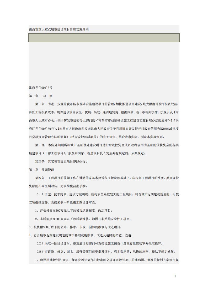 南昌市重大重点城市建设项目管理实施细则