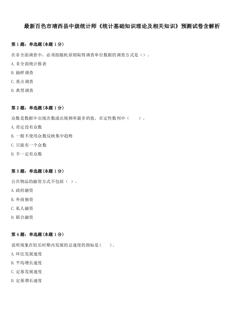 最新百色市靖西县中级统计师《统计基础知识理论及相关知识》预测试卷含解析