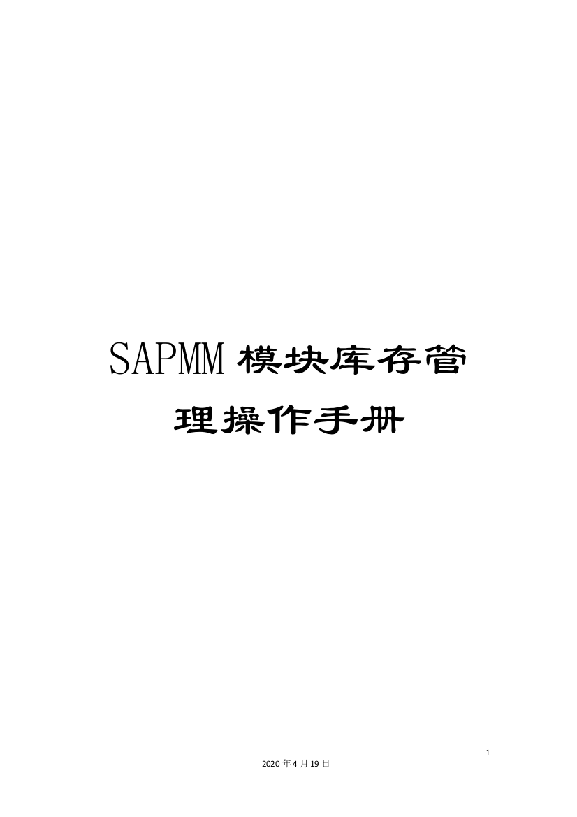 SAPMM模块库存管理操作手册